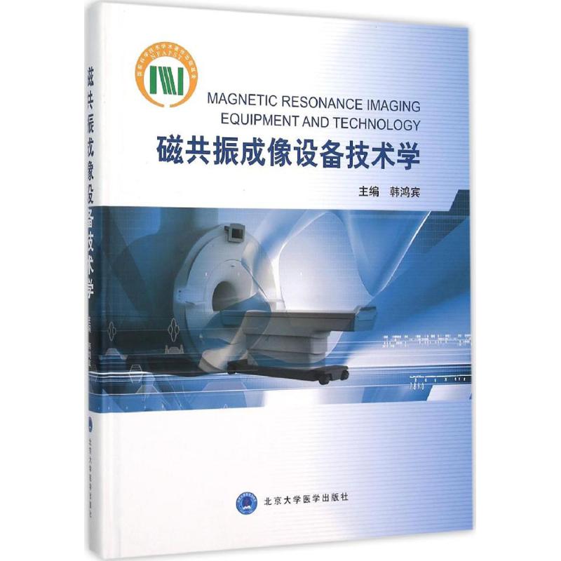 磁共振成像设备技术学 韩鸿宾 主编 生活 文轩网