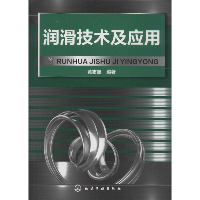 润滑技术及应用 黄志坚 编著 著作 专业科技 文轩网