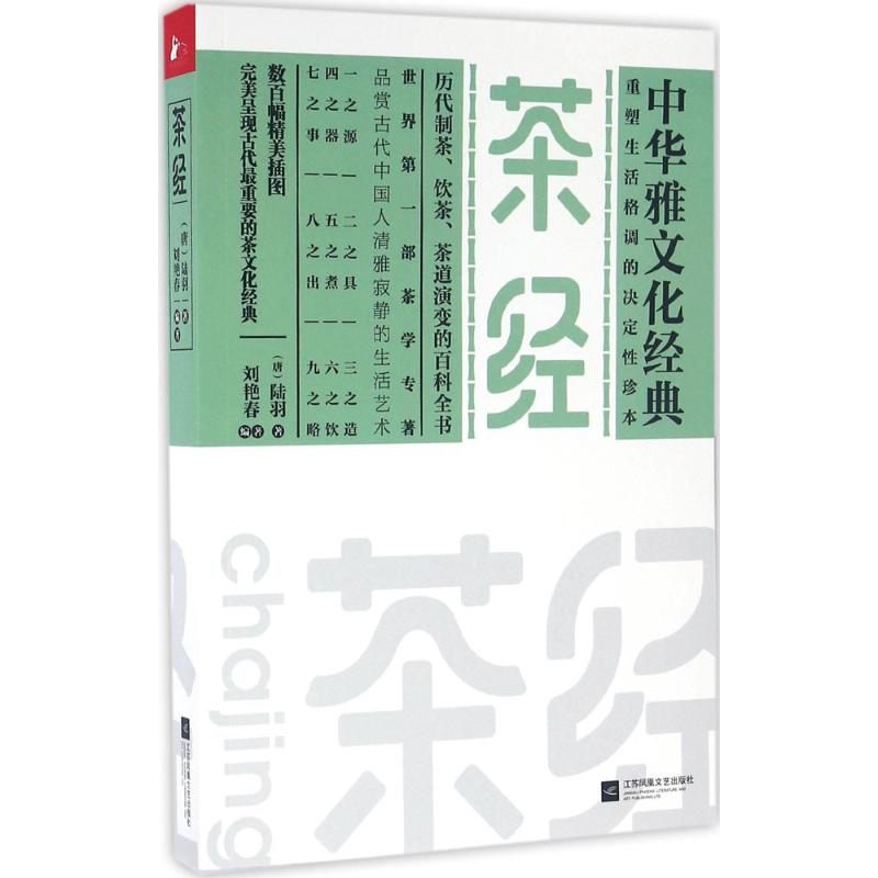 茶经 (唐)陆羽 著;刘艳春 编著 著 生活 文轩网