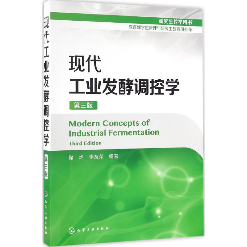 现代工业发酵调控学 储炬,李友荣 编著 专业科技 文轩网