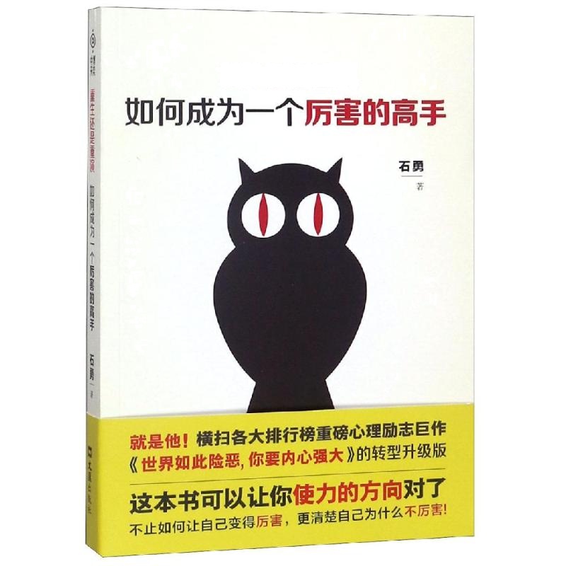 重生还是重演 如何成为厉害的高手 石勇 著作 社科 文轩网