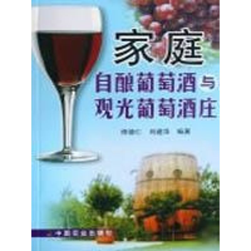 家庭自酿葡萄酒与观光葡萄酒庄 修德仁,刘建华 著 著作 著 专业科技 文轩网