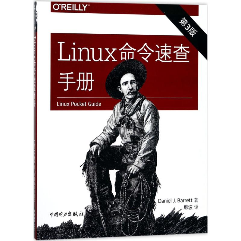 Linux命令速查手册 (美)丹尼尔,J.B.(Daniel J.Barrett) 著;韩波 译 专业科技 文轩网