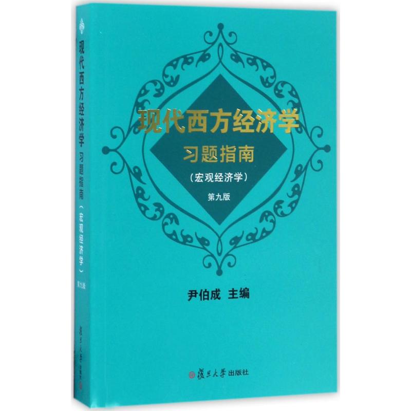 现代西方经济学习题指南 尹伯成 主编 经管、励志 文轩网