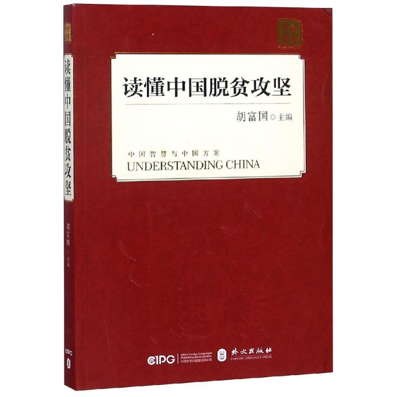 读懂中国脱贫攻坚 胡富国 著 胡富国 编 社科 文轩网