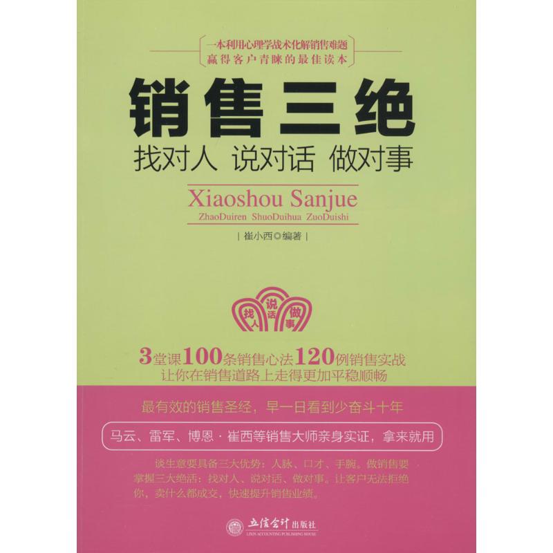 销售三绝 无 著作 崔小西 编者 经管、励志 文轩网