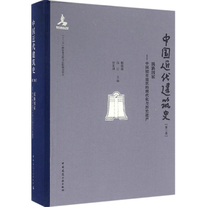 中国近代建筑史 赖德霖,伍江,徐苏斌 主编 著 专业科技 文轩网