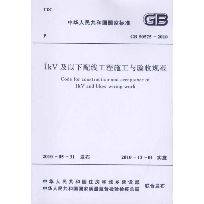 1kV及以下配线工程施工与验收规范 GB50575-2010  中华人民共和国住房和城乡建设部 主编 专业科技 文轩网