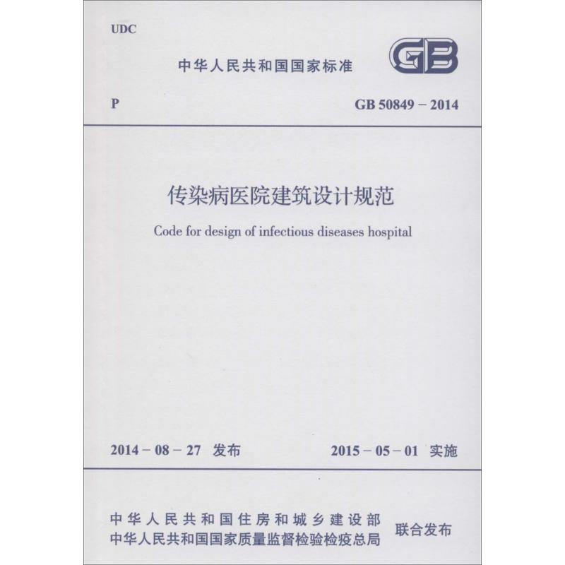 传染病医院建筑设计规范 中华人民共和国住房和城乡建设部,中华人民共和国国家质量监督检验检疫总局联合发布 联合发布 著 