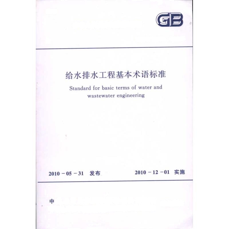 给水排水工程基本术语标准（GB/T50125-2010）  本社编 编 专业科技 文轩网