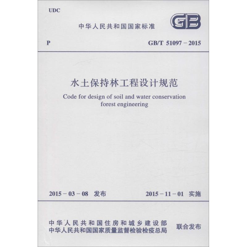 水土保持林工程设计规范 中华人民共和国住房和城乡建设部,中华人民共和国国家质量监督检验检疫总局 联合发布 著作 