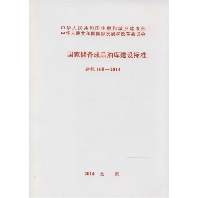 国家储备成品油库建设标准 无 著 专业科技 文轩网