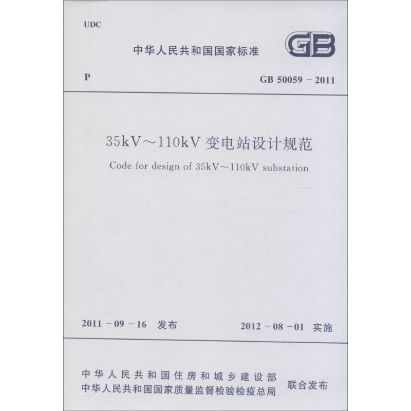 中华人民共和国国家标准35KV-110KV变电站设计规范GB50059-2011 