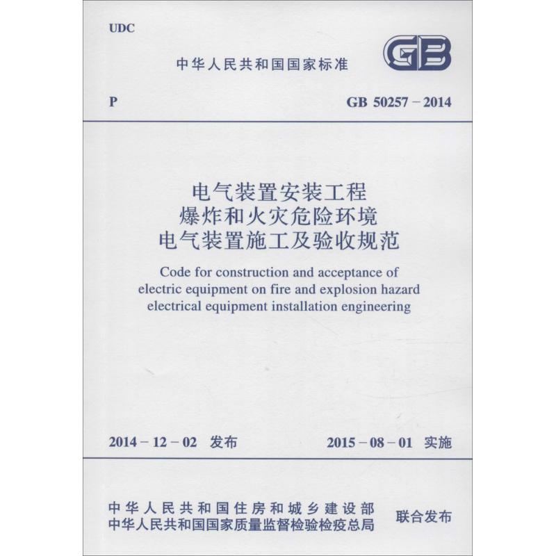 中华人民共和国国家标准电气装置安装工程爆炸和火灾危险环境电气装置施工及验收规范GB50257-2014 
