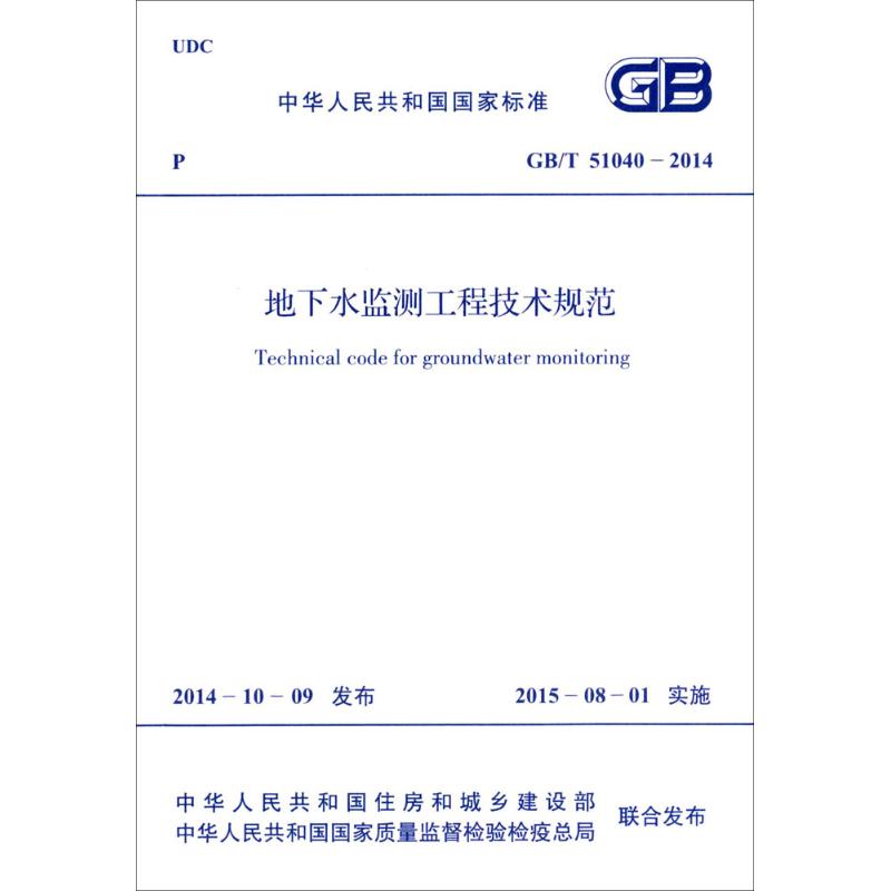 地下水监测工程技术规范 中华人民共和国住房和城乡建设部,中华人民共和国国家质量监督检验检疫总局 联合发布 著 专业科技 