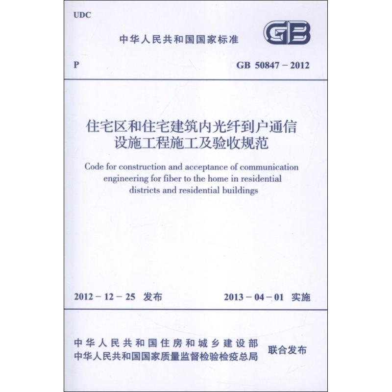 住宅区和住宅建筑内光纤到户通信设施工程施工及验收规范GB50847-2012.中华人民共和国国家标准 