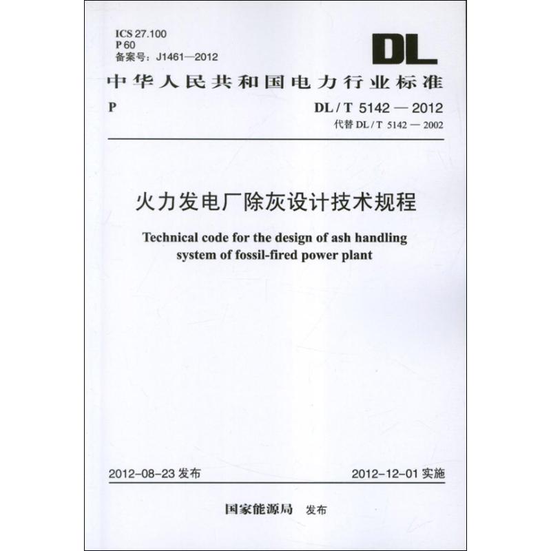 火力发电厂除灰设计技术规程DL/T5142-2012.中华人民共和国国家标准 国家能源局 著 著 专业科技 文轩网