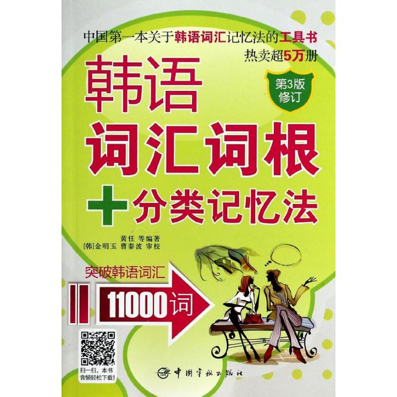 韩语词汇词根+分类记忆法 黄任 等 文教 文轩网