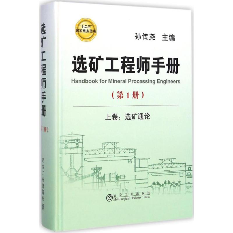 选矿工程师手册 孙传尧 主编 著作 专业科技 文轩网