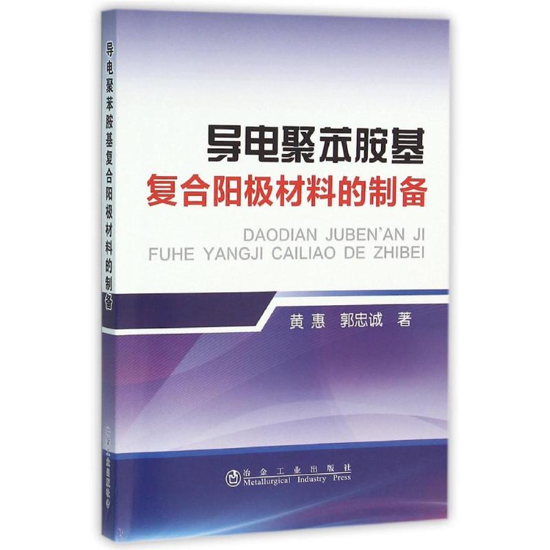 导电聚苯胺基复合阳极材料的制备 黄惠//郭忠诚 著作 著 专业科技 文轩网