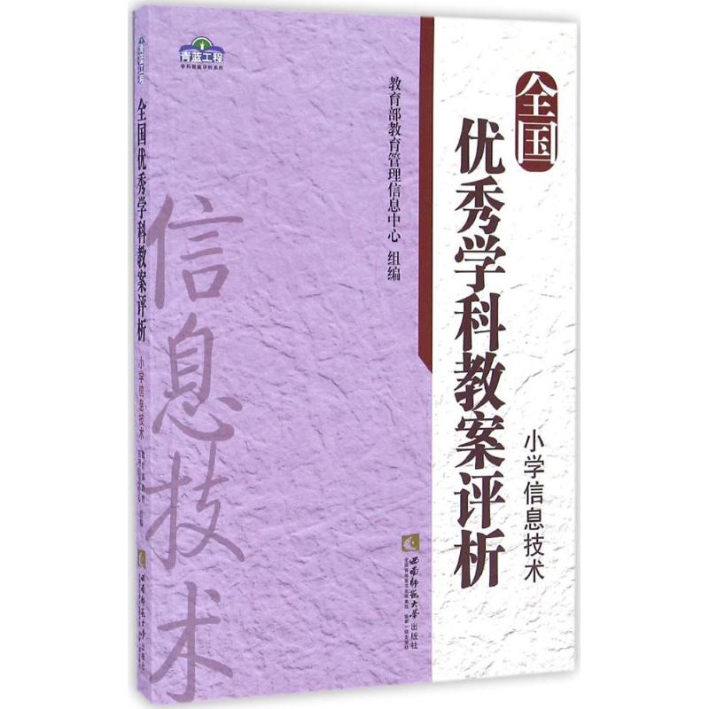 全国优秀学科教案评析 教育部教育管理信息中心 组编 文教 文轩网