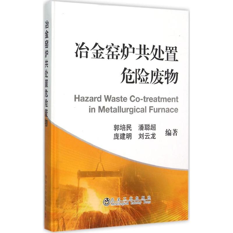 冶金窑炉共处置危险废物 郭培民 等 编著 著 专业科技 文轩网