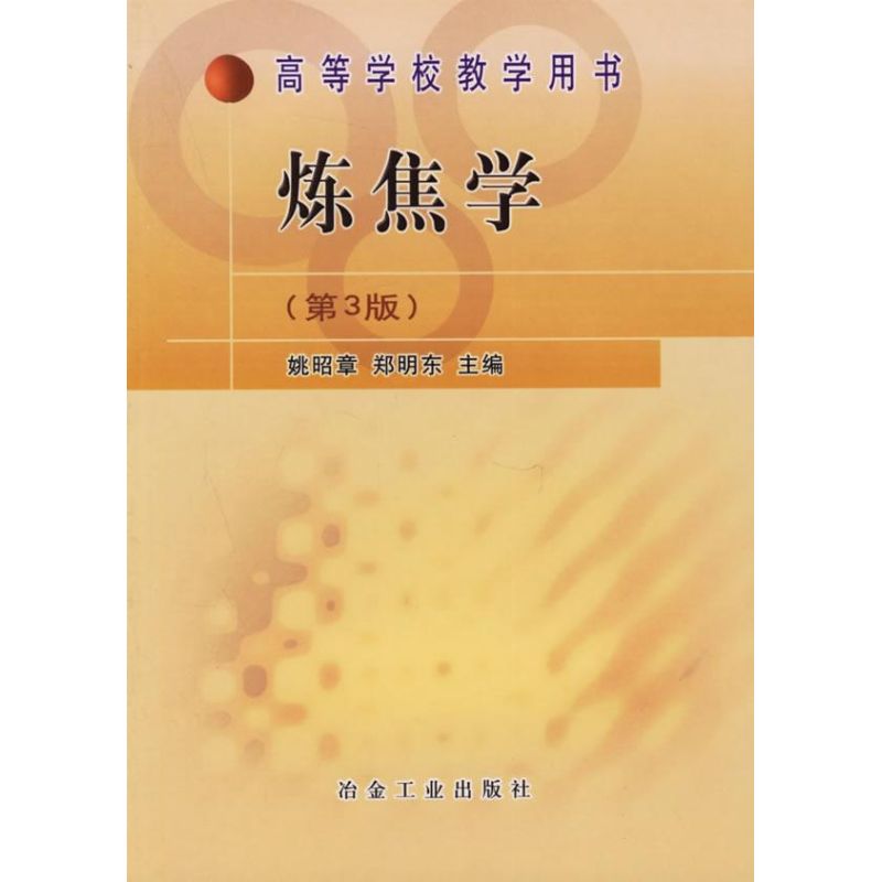 炼焦学(第3版) 姚昭章,郑明东 主编 著作 大中专 文轩网