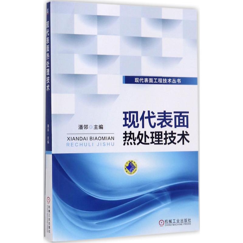 现代表面热处理技术 潘邻 主编 专业科技 文轩网