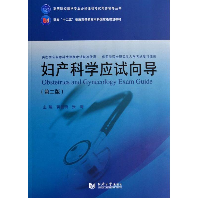 妇产科学应试向导 蒋蓓琦 等 生活 文轩网