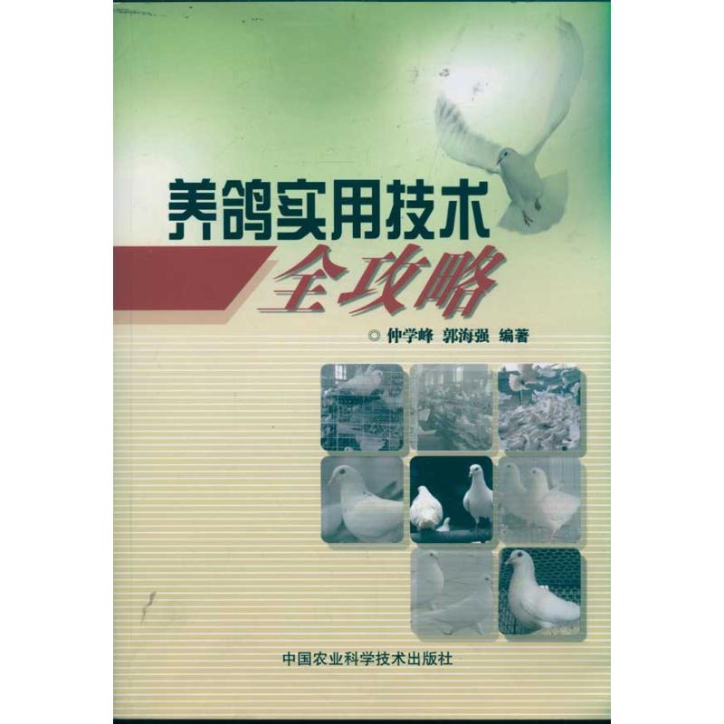 养鸽实用技术全攻略 仲学峰 著 专业科技 文轩网