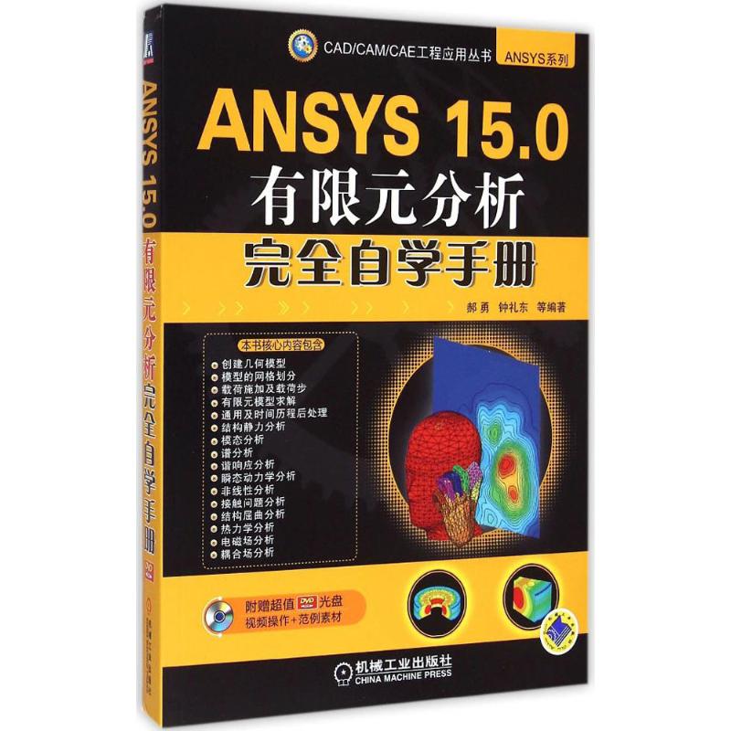 ANSYS 15.0有限元分析完全自学手册 郝勇 等 编著 著作 专业科技 文轩网