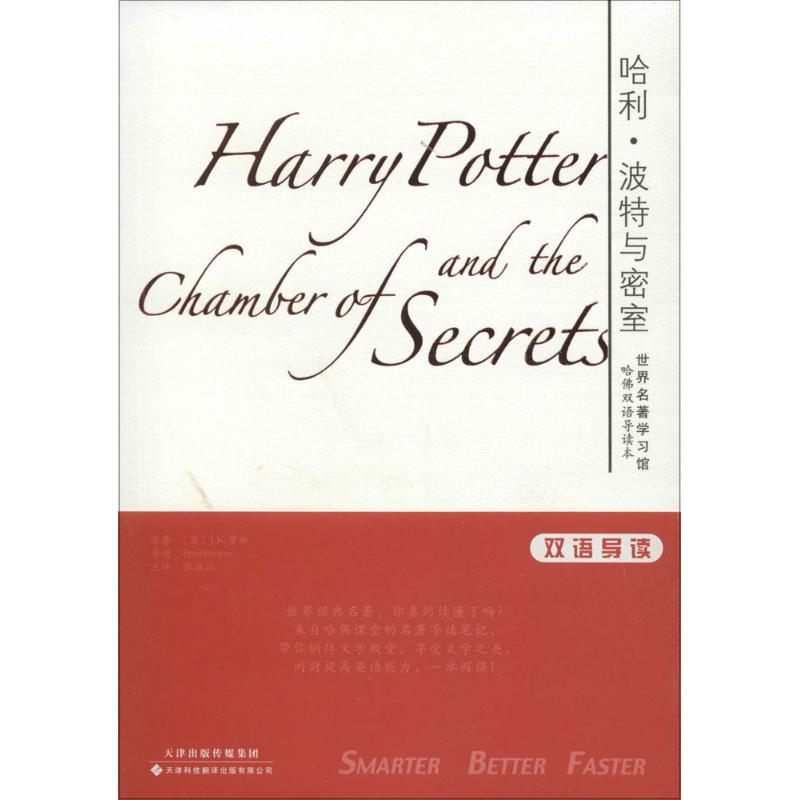 哈利·波特与密室 (英)J.K.罗琳(Rowling,J.K.) 原著;张滨江 等 译 著作 文教 文轩网