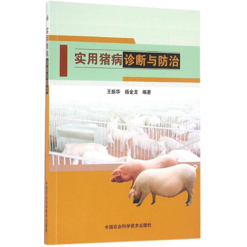 实用猪病诊断与防治 王振华,杨金龙 编著 专业科技 文轩网