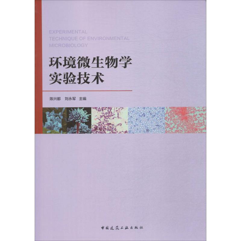 环境微生物学实验技术 陈兴都,刘永军 主编 专业科技 文轩网