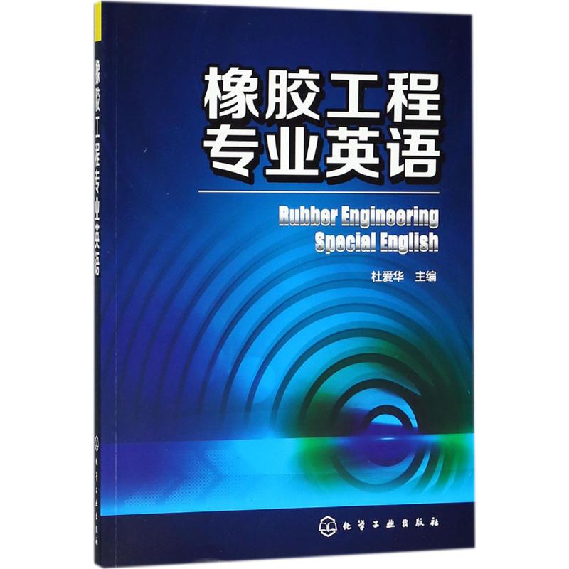 橡胶工程专业英语:英文 杜爱华 主编 专业科技 文轩网