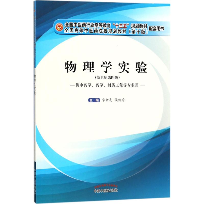 物理学实验 章新友,侯俊玲 主编 大中专 文轩网