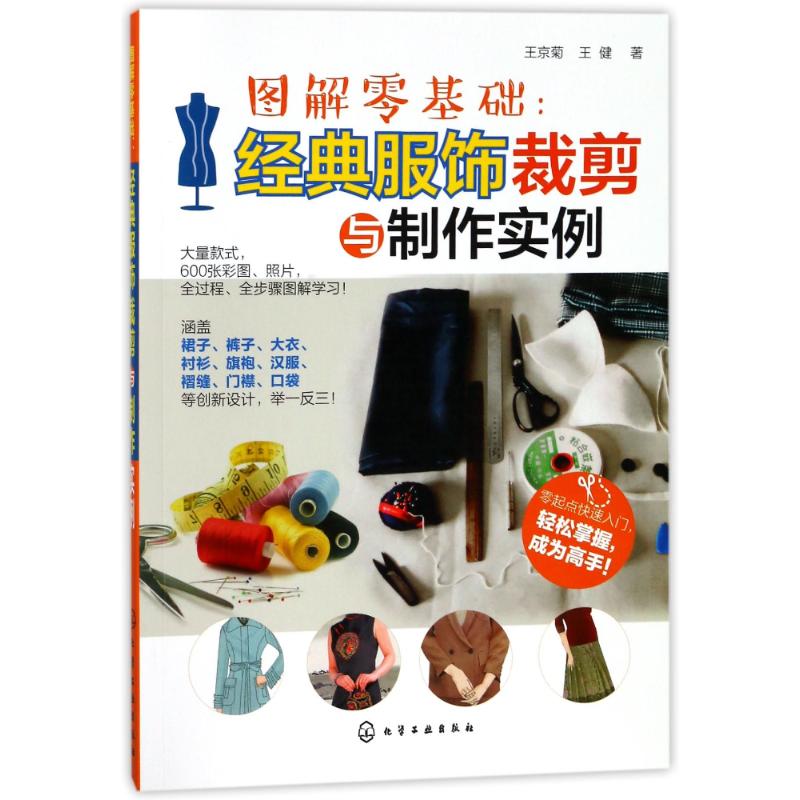 图解零基础:经典服饰裁剪与制作实例 王京菊//王健 著作 专业科技 文轩网