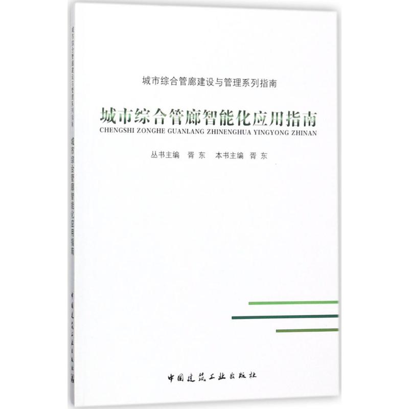 城市综合管廊智能化应用指南 胥东 本册主编;胥东 丛书主编 专业科技 文轩网