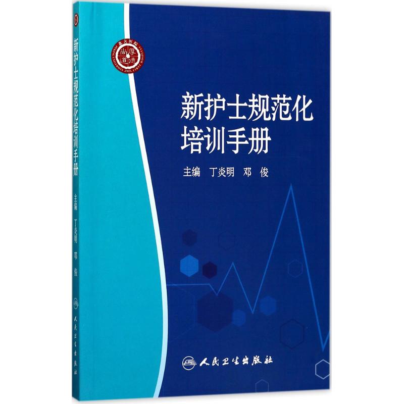 新护士规范化培训手册 丁炎明,邓俊 主编 生活 文轩网