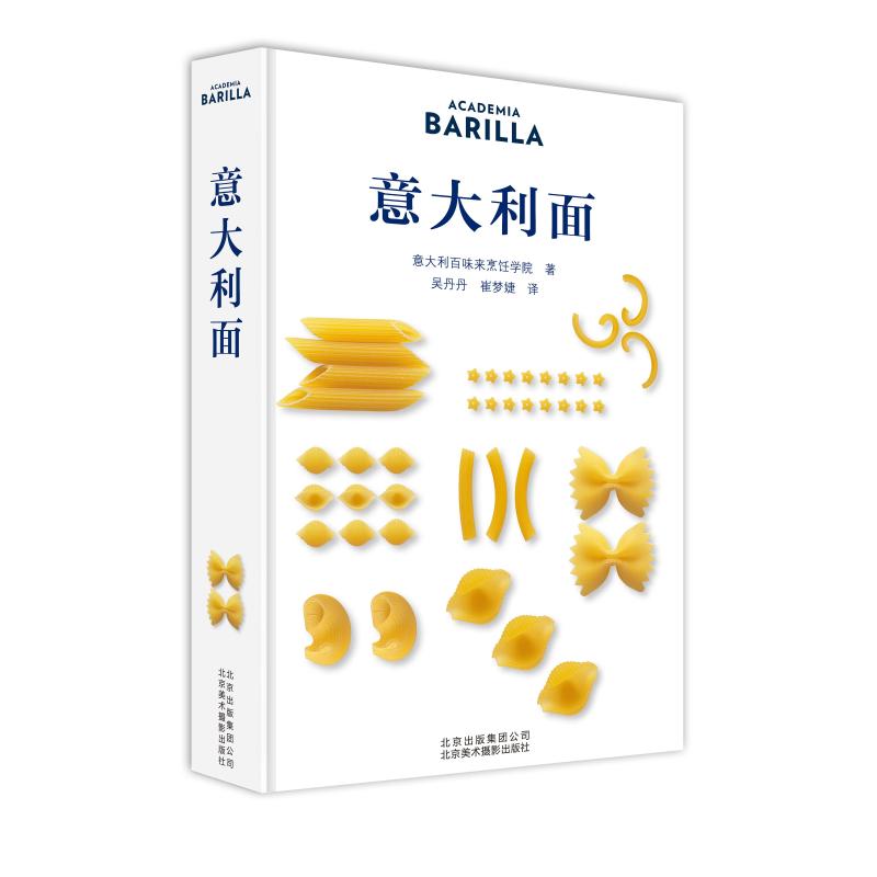 意大利面 意大利百味来烹饪学院(Academia Barilla) 著 吴丹丹,崔梦婕 译 生活 文轩网