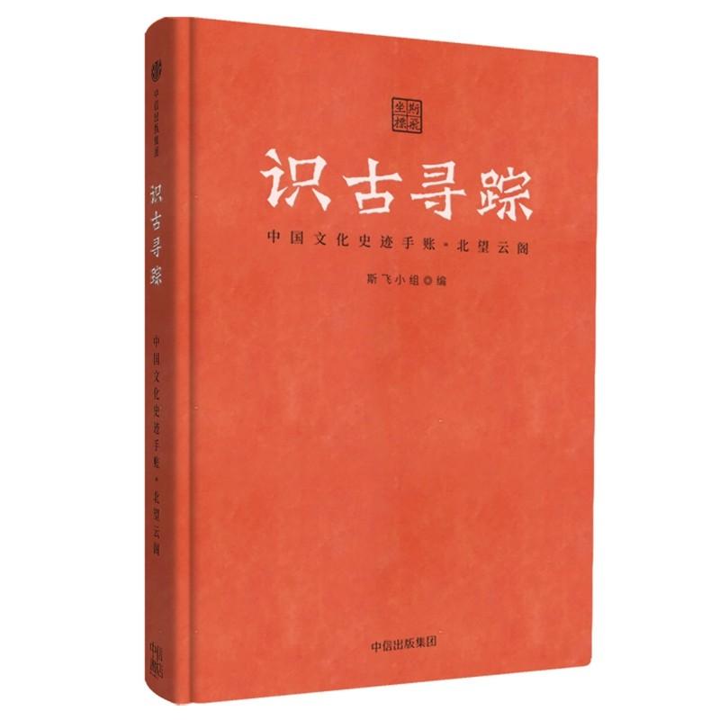 中国文化史迹手账:北望云阁/识古寻踪 斯飞小组 著 社科 文轩网