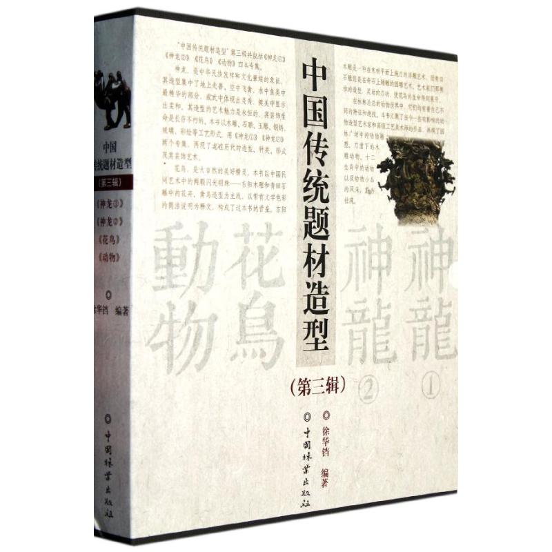 中国传统题材造型(第3辑)(共4册) 徐华铛 著 专业科技 文轩网