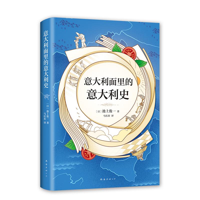 意大利面里的意大利史 (日)池上俊一 著 (日)池上俊一 编 马庆春 译 社科 文轩网