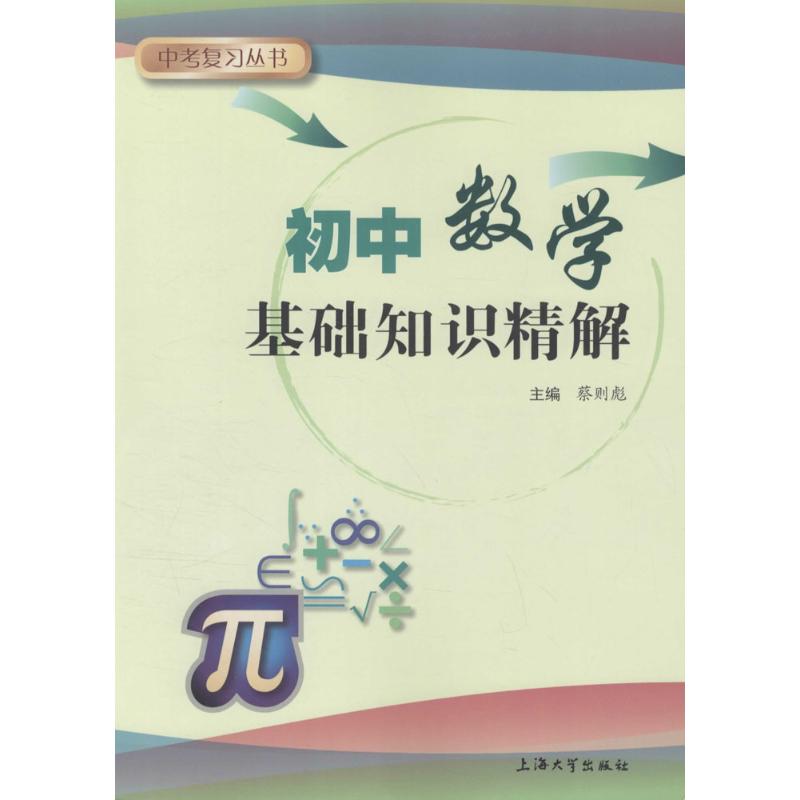 初中数学基础知识精解 蔡则彪 主编 著 文教 文轩网