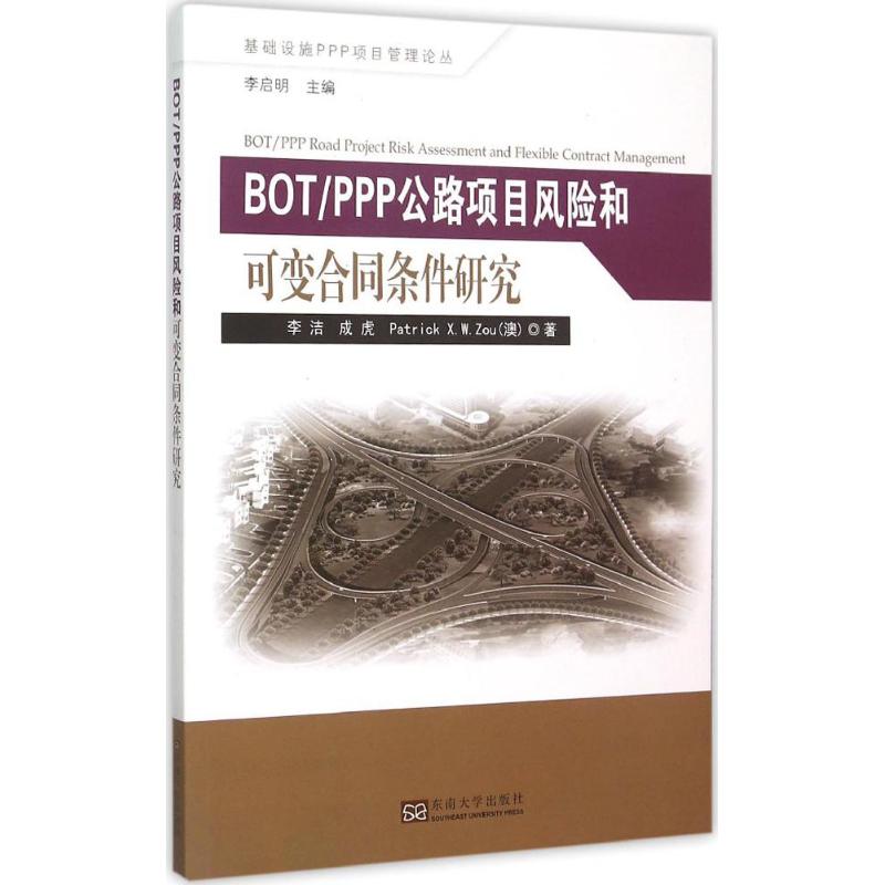 BOT/PPP公路项目风险和可变合同条件研究 李洁 等 著;李启明 丛书主编 专业科技 文轩网