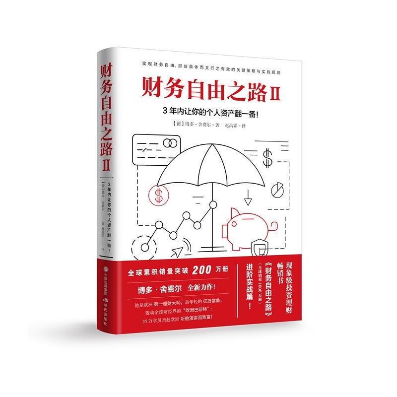 财务自由之路 2 3年内让你的个人资产翻一番 (德)博多·舍费尔(Bodo Schafer) 著 赵禹霏 译 