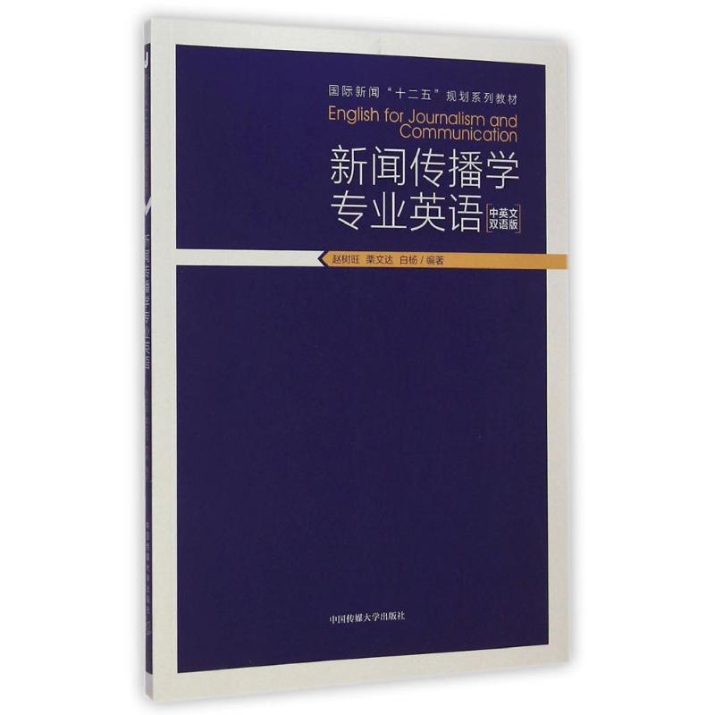 新闻传播学专业英语(中英文双语版)/赵树旺 赵树旺//栗文达//白杨 著作 大中专 文轩网