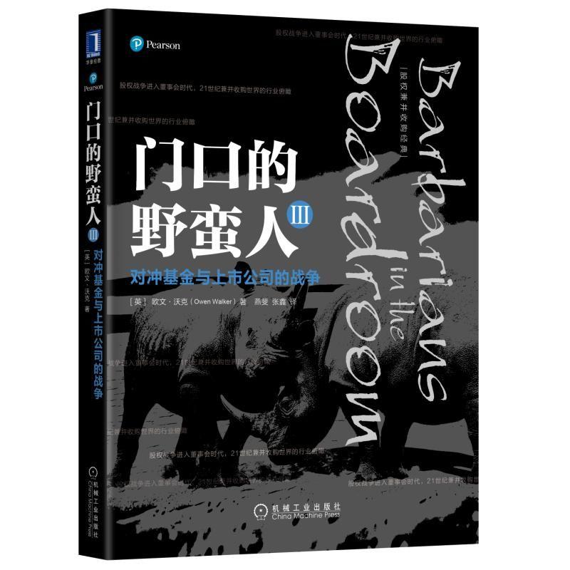 门口的野蛮人3 对冲基金与上市公司的战争 (英)欧文·沃克(Owen Walker) 著 燕斐,张鑫 译 经管、励志 