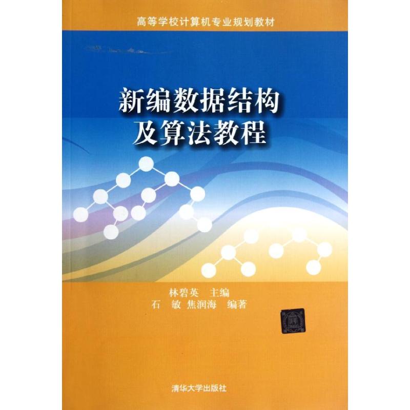 新编数据结构及算法教程/高等学校计算机专业规划教材 林碧英 著 大中专 文轩网