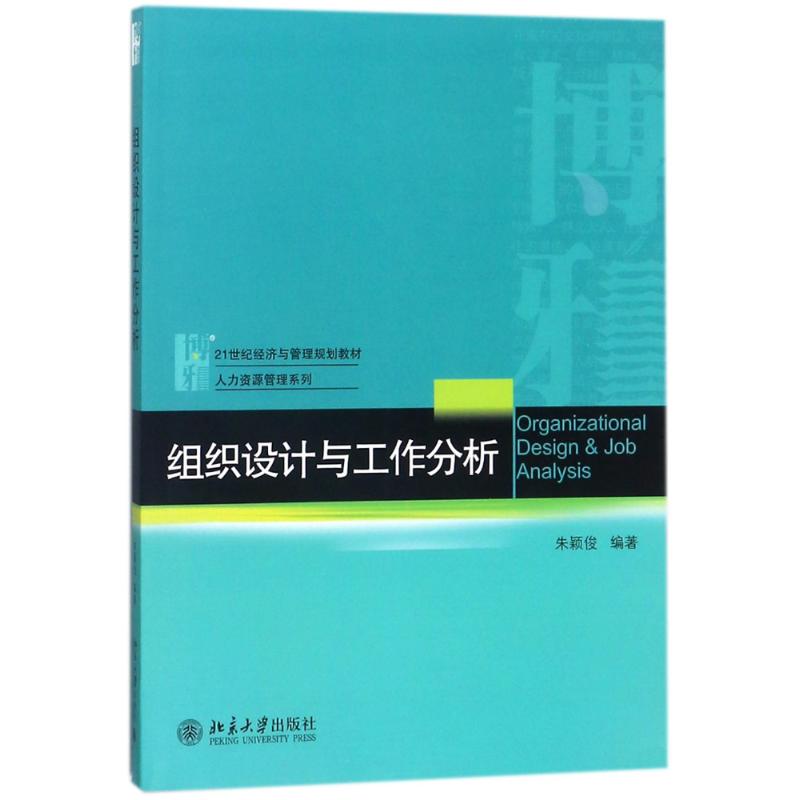 组织设计与工作分析/朱颖俊 编者:朱颖俊 著作 大中专 文轩网